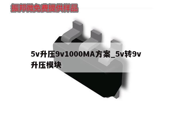 5v升压9v1000MA方案_5v转9v升压模块