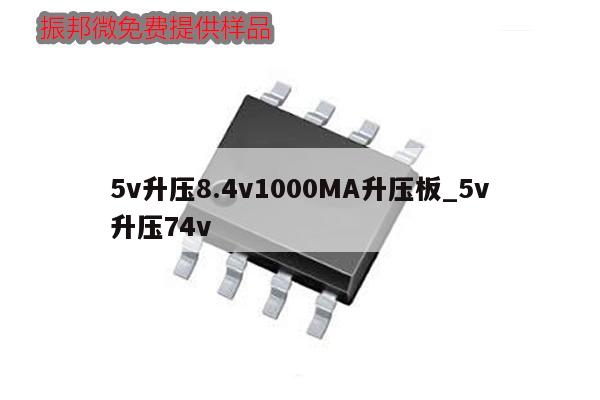 5v升压8.4v1000MA升压板_5v升压74v