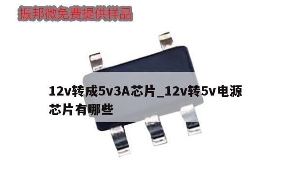 12v转成5v3A芯片_12v转5v电源芯片有哪些