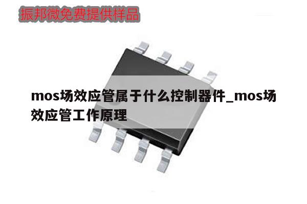 mos场效应管属于什么控制器件_mos场效应管工作原理,第1张