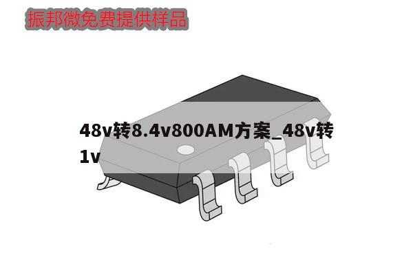 48v转8.4v800AM方案_48v转1v
