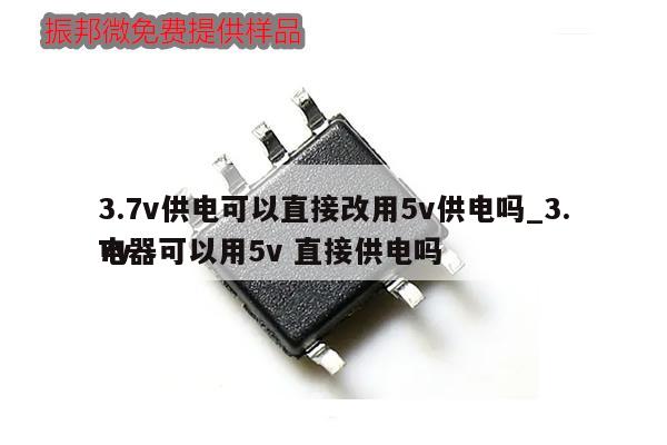 3.7v供电可以直接改用5v供电吗_3.7v电器可以用5v 直接供电吗