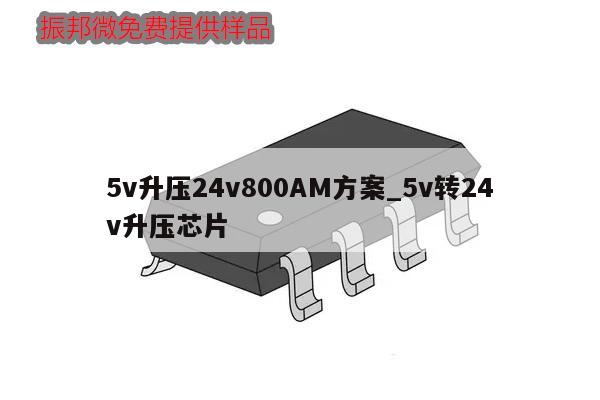 5v升压24v800AM方案_5v转24v升压芯片