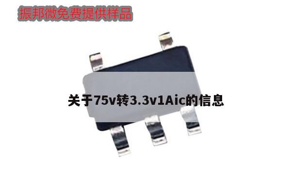 关于75v转3.3v1Aic的信息