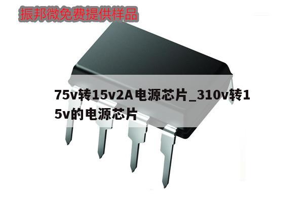 75v转15v2A电源芯片_310v转15v的电源芯片