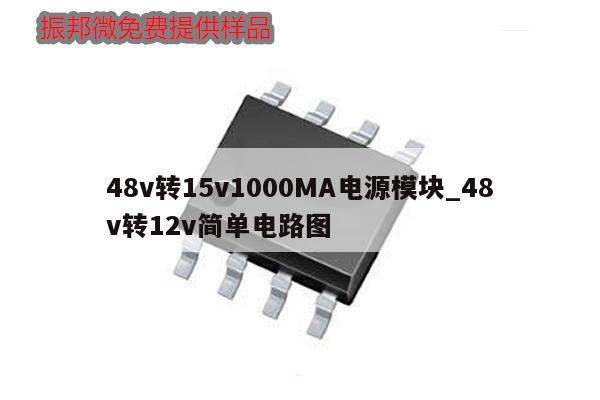 48v转15v1000MA电源模块_48v转12v简单电路图