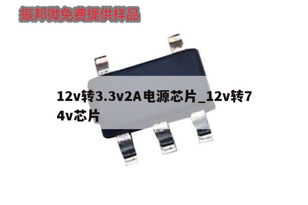 12v转3.3v2A电源芯片_12v转74v芯片