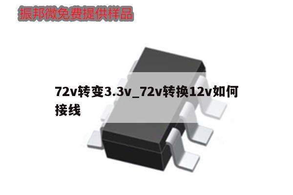 72v转变3.3v_72v转换12v如何接线