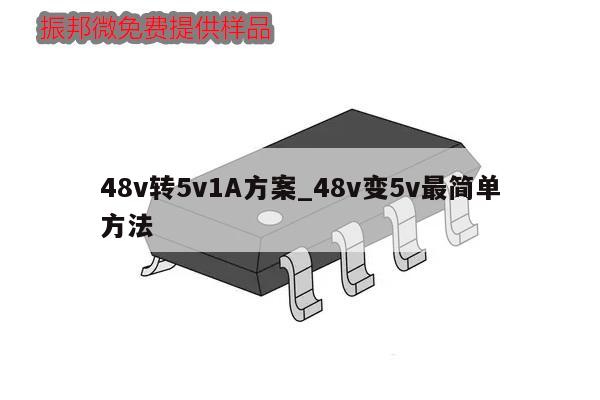 48v转5v1A方案_48v变5v最简单方法