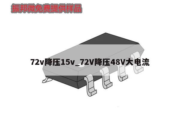 72v降压15v_72V降压48V大电流