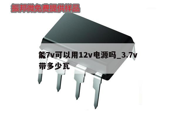 3.7v可以用12v电源吗_3.7v能带多少瓦