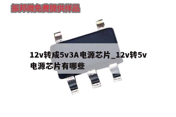 12v转成5v3A电源芯片_12v转5v电源芯片有哪些