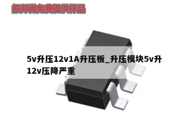 5v升压12v1A升压板_升压模块5v升12v压降严重