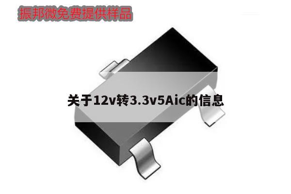 关于12v转3.3v5Aic的信息
