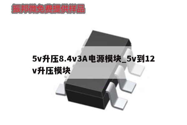 5v升压8.4v3A电源模块_5v到12v升压模块