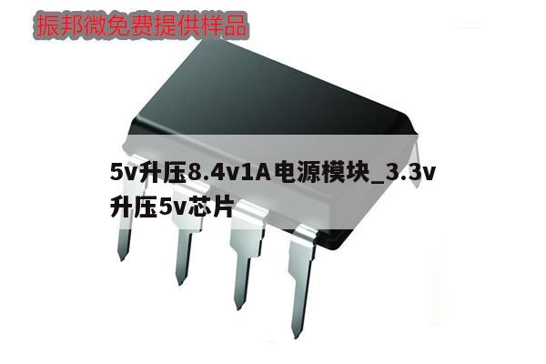 5v升压8.4v1A电源模块_3.3v升压5v芯片