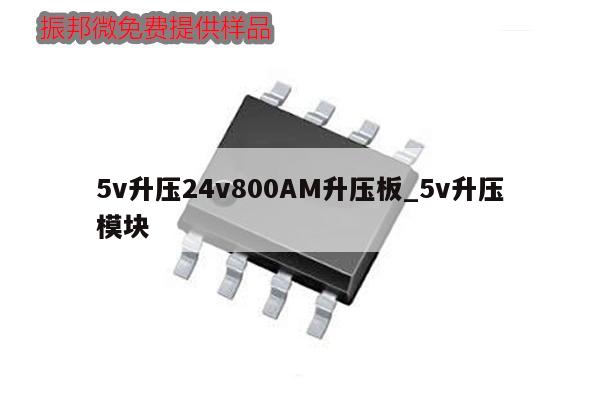 5v升压24v800AM升压板_5v升压模块