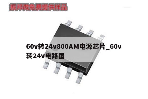 60v转24v800AM电源芯片_60v转24v电路图