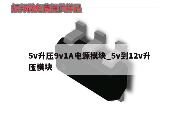 5v升压9v1A电源模块_5v到12v升压模块