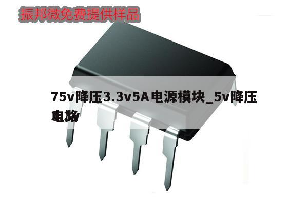 75v降压3.3v5A电源模块_5v降压3.3v电路