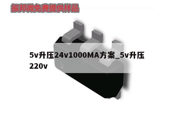 5v升压24v1000MA方案_5v升压220v