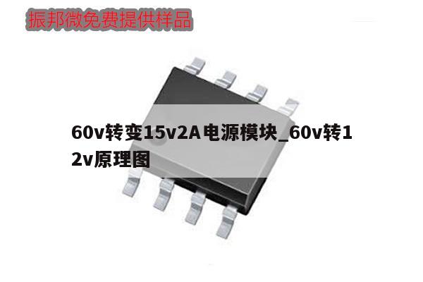 60v转变15v2A电源模块_60v转12v原理图