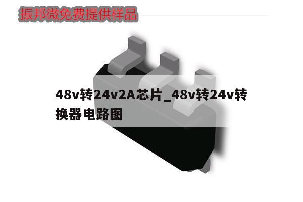 48v转24v2A芯片_48v转24v转换器电路图
