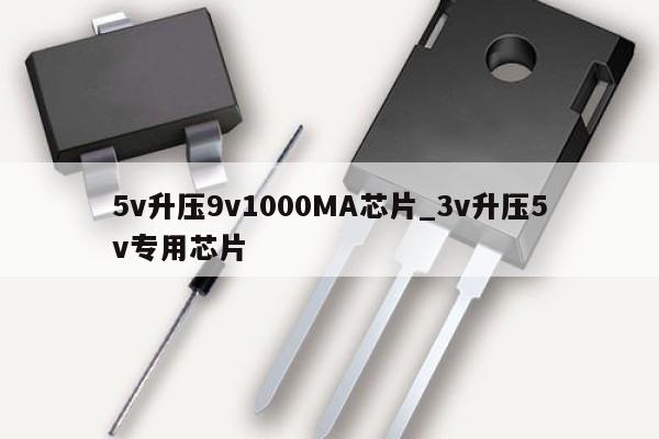 5v升压9v1000MA芯片_3v升压5v专用芯片