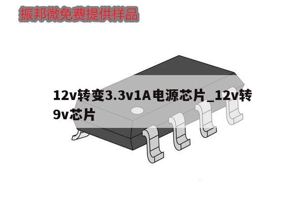 12v转变3.3v1A电源芯片_12v转9v芯片