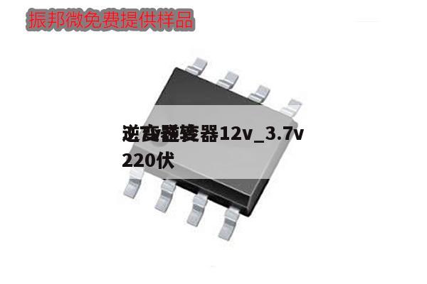 3.7v逆变器12v_3.7v逆变器转220伏