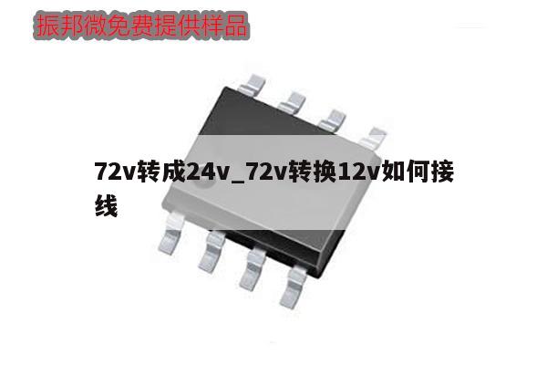 72v转成24v_72v转换12v如何接线