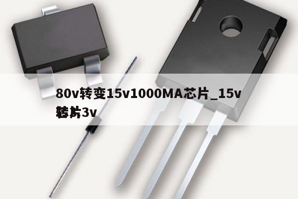 80v转变15v1000MA芯片_15v转3.3v芯片