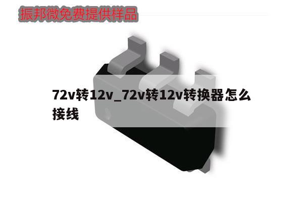 72v转12v_72v转12v转换器怎么接线