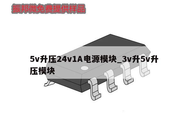 5v升压24v1A电源模块_3v升5v升压模块