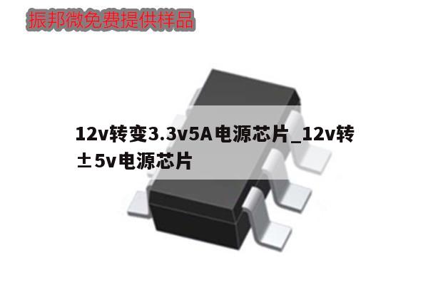 12v转变3.3v5A电源芯片_12v转±5v电源芯片
