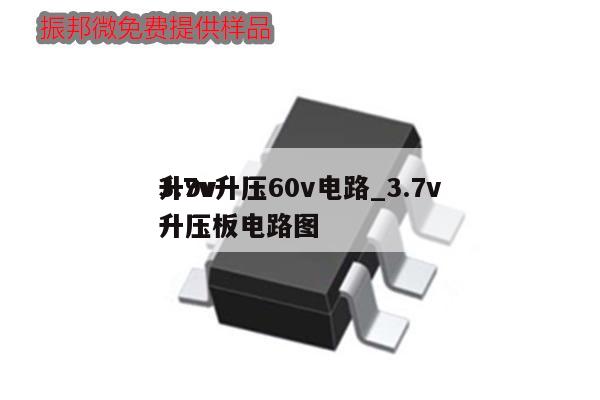 3.7v升压60v电路_3.7v升9v升压板电路图,第1张
