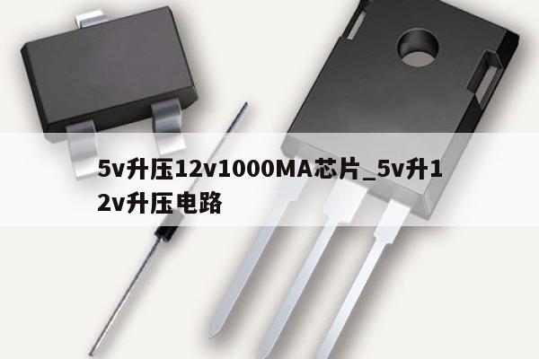 5v升压12v1000MA芯片_5v升12v升压电路