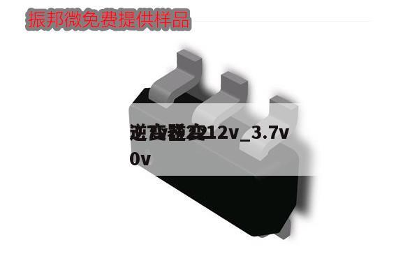3.7v逆变12v_3.7v逆变器220v