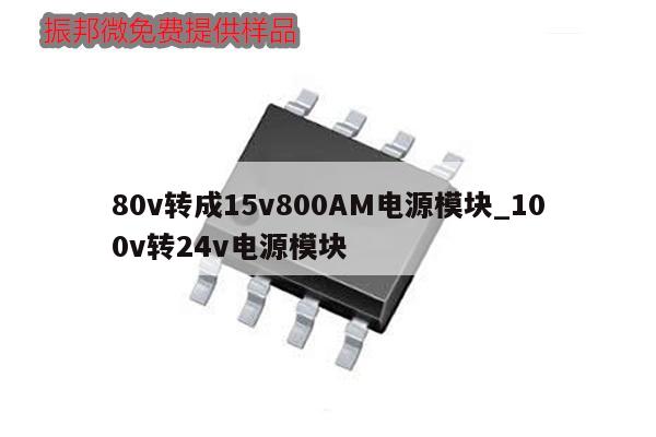 80v转成15v800AM电源模块_100v转24v电源模块
