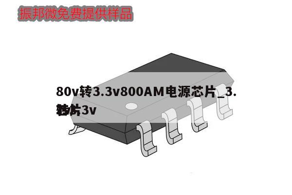 80v转3.3v800AM电源芯片_3.7v转3.3v芯片