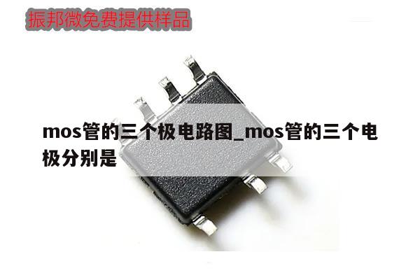 mos管的三个极电路图_mos管的三个电极分别是