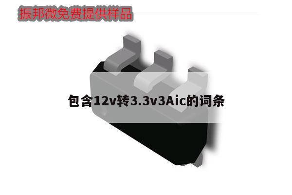 包含12v转3.3v3Aic的词条