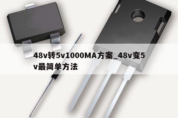 48v转5v1000MA方案_48v变5v最简单方法