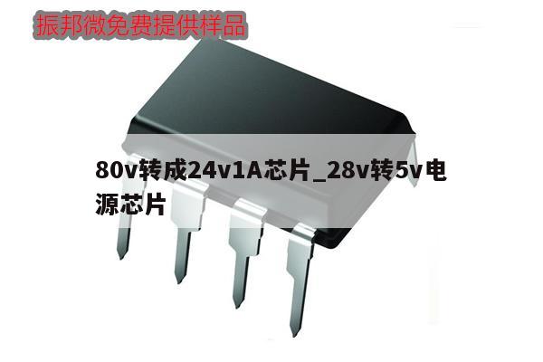 80v转成24v1A芯片_28v转5v电源芯片