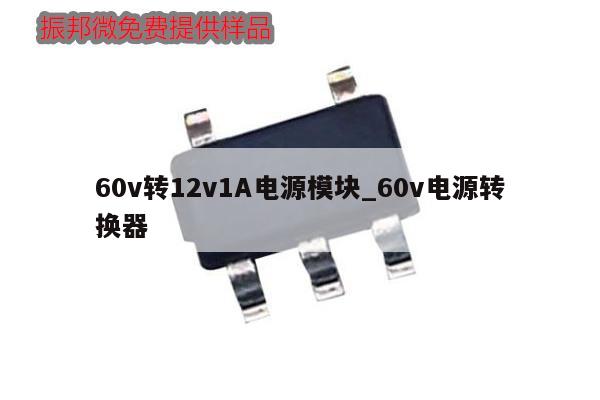 60v转12v1A电源模块_60v电源转换器