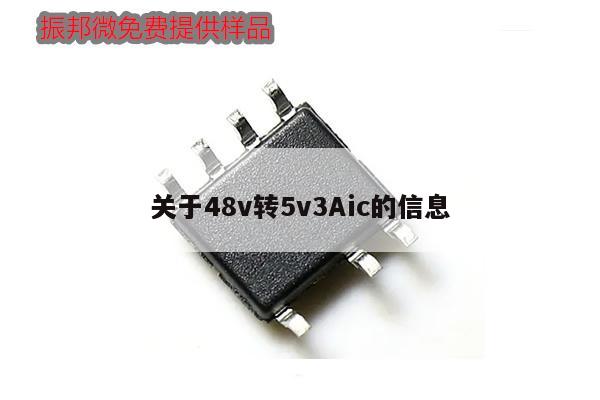 关于48v转5v3Aic的信息