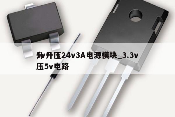 5v升压24v3A电源模块_3.3v升压5v电路