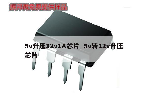 5v升压12v1A芯片_5v转12v升压芯片