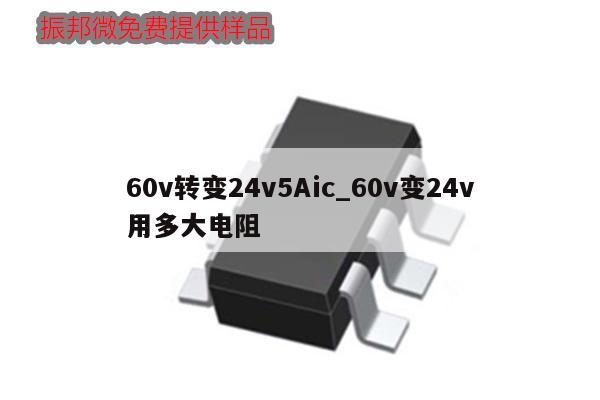 60v转变24v5Aic_60v变24v用多大电阻