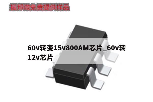 60v转变15v800AM芯片_60v转12v芯片